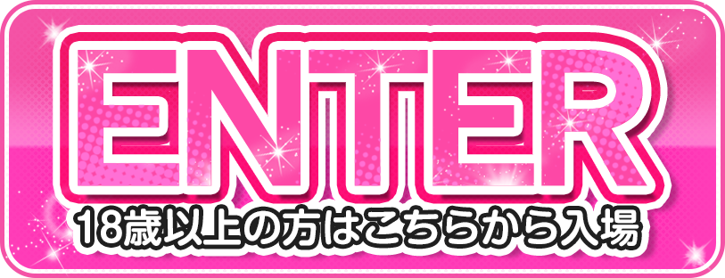 18歳以上の方はこちらから入場