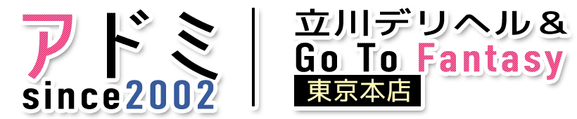 アドミ 立川 since2002立川デリヘル&Go To FANTASY東京本店