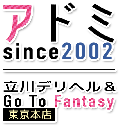 立川 アドミ since2002立川デリヘル&Go To FANTASY東京本店