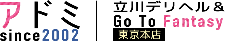 立川デリヘル【アドミsince2002立川デリヘル&Go To FANTASY東京本店】